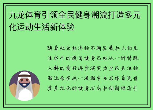 九龙体育引领全民健身潮流打造多元化运动生活新体验