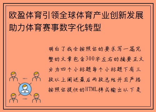 欧盈体育引领全球体育产业创新发展助力体育赛事数字化转型