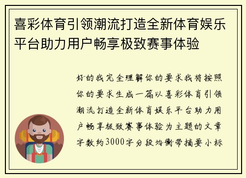 喜彩体育引领潮流打造全新体育娱乐平台助力用户畅享极致赛事体验 喜彩体育引领潮流打造全新体育娱乐平台助力用户畅享极致赛事体验