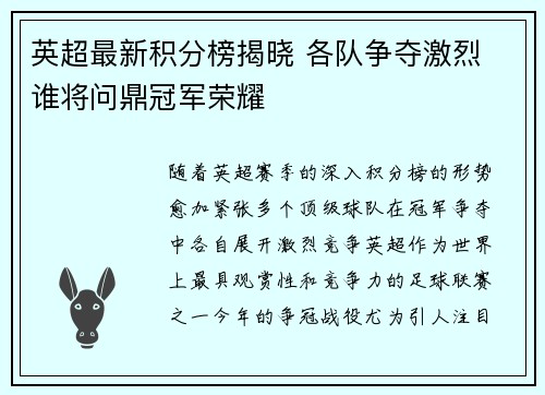 英超最新积分榜揭晓 各队争夺激烈 谁将问鼎冠军荣耀 英超最新积分榜揭晓 各队争夺激烈 谁将问鼎冠军荣耀
