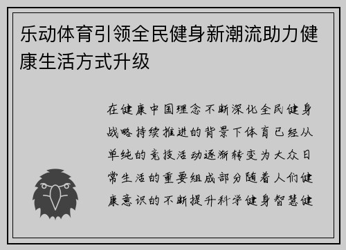 乐动体育引领全民健身新潮流助力健康生活方式升级 乐动体育引领全民健身新潮流助力健康生活方式升级