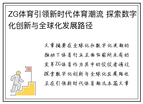 ZG体育引领新时代体育潮流 探索数字化创新与全球化发展路径 ZG体育引领新时代体育潮流 探索数字化创新与全球化发展路径