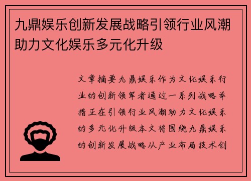 九鼎娱乐创新发展战略引领行业风潮助力文化娱乐多元化升级