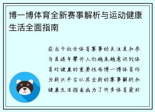 博一博体育全新赛事解析与运动健康生活全面指南
