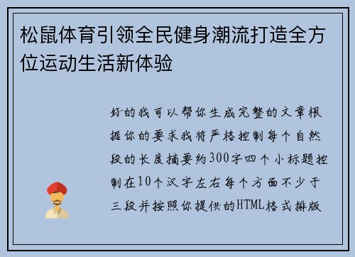 松鼠体育引领全民健身潮流打造全方位运动生活新体验 松鼠体育引领全民健身潮流打造全方位运动生活新体验