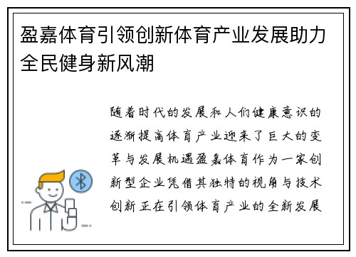 盈嘉体育引领创新体育产业发展助力全民健身新风潮 盈嘉体育引领创新体育产业发展助力全民健身新风潮