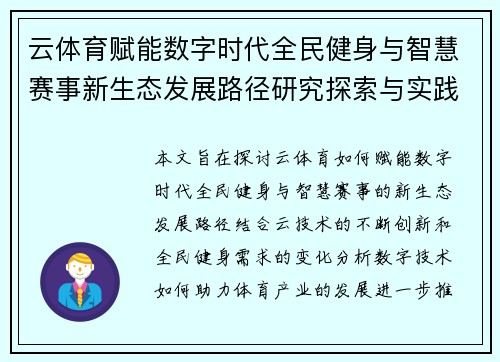 云体育赋能数字时代全民健身与智慧赛事新生态发展路径研究探索与实践