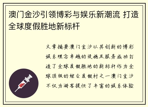 澳门金沙引领博彩与娱乐新潮流 打造全球度假胜地新标杆