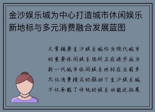 金沙娱乐城为中心打造城市休闲娱乐新地标与多元消费融合发展蓝图