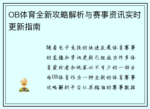OB体育全新攻略解析与赛事资讯实时更新指南