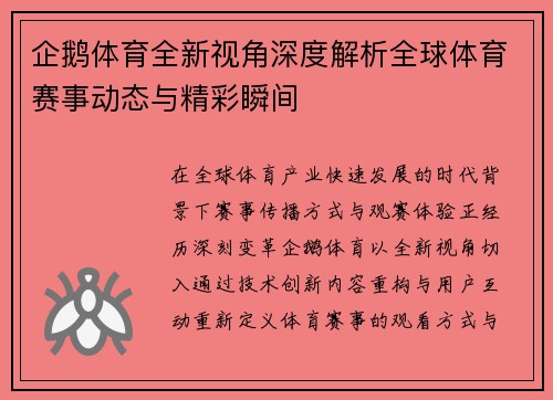 企鹅体育全新视角深度解析全球体育赛事动态与精彩瞬间