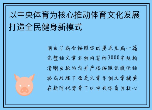 以中央体育为核心推动体育文化发展打造全民健身新模式