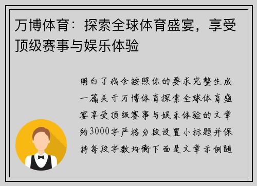 万博体育：探索全球体育盛宴，享受顶级赛事与娱乐体验