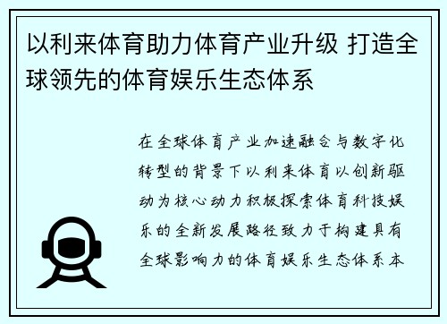 以利来体育助力体育产业升级 打造全球领先的体育娱乐生态体系