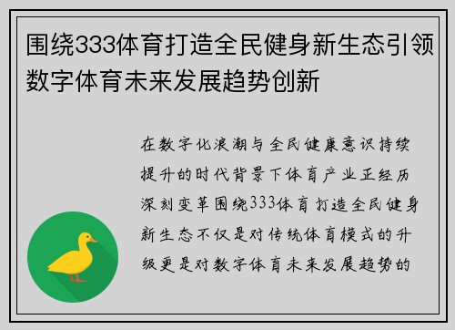 围绕333体育打造全民健身新生态引领数字体育未来发展趋势创新