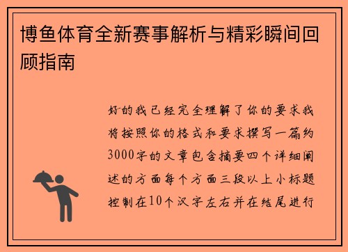 博鱼体育全新赛事解析与精彩瞬间回顾指南