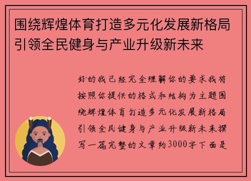 围绕辉煌体育打造多元化发展新格局引领全民健身与产业升级新未来 围绕辉煌体育打造多元化发展新格局引领全民健身与产业升级新未来