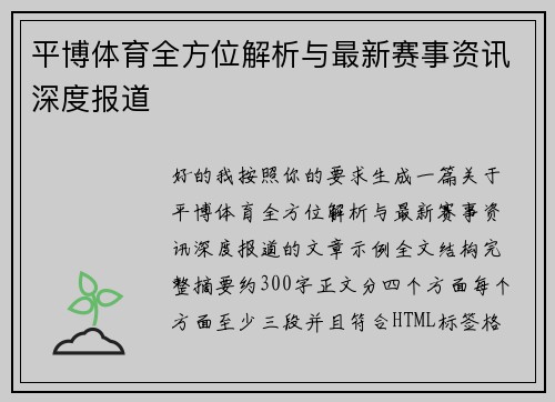 平博体育全方位解析与最新赛事资讯深度报道 平博体育全方位解析与最新赛事资讯深度报道