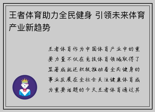 王者体育助力全民健身 引领未来体育产业新趋势 王者体育助力全民健身 引领未来体育产业新趋势