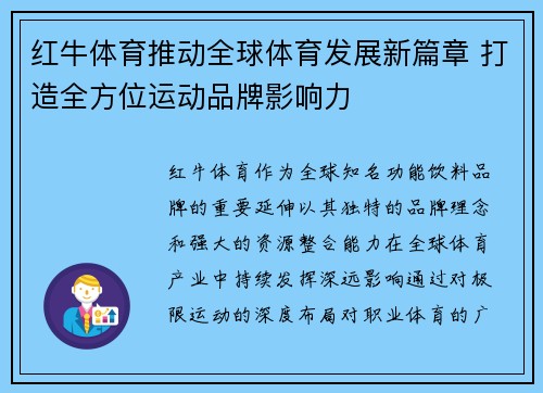 红牛体育推动全球体育发展新篇章 打造全方位运动品牌影响力