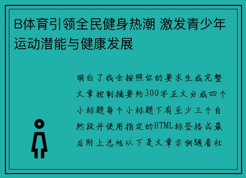 B体育引领全民健身热潮 激发青少年运动潜能与健康发展 B体育引领全民健身热潮 激发青少年运动潜能与健康发展