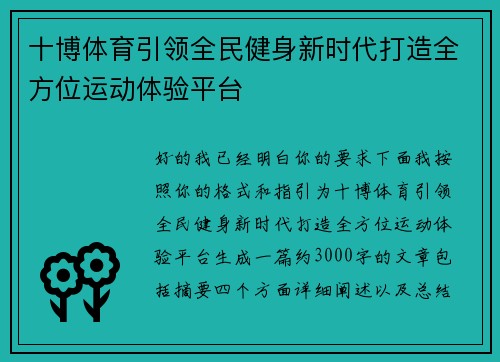 十博体育引领全民健身新时代打造全方位运动体验平台 十博体育引领全民健身新时代打造全方位运动体验平台