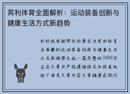 宾利体育全面解析:运动装备创新与健康生活方式新趋势 宾利体育全面解析:运动装备创新与健康生活方式新趋势