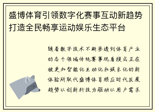 盛博体育引领数字化赛事互动新趋势打造全民畅享运动娱乐生态平台