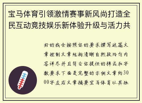 宝马体育引领激情赛事新风尚打造全民互动竞技娱乐新体验升级与活力共享 宝马体育引领激情赛事新风尚打造全民互动竞技娱乐新体验升级与活力共享