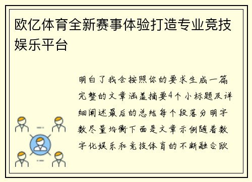 欧亿体育全新赛事体验打造专业竞技娱乐平台 欧亿体育全新赛事体验打造专业竞技娱乐平台