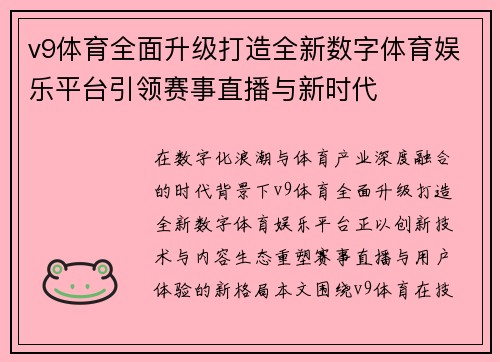 v9体育全面升级打造全新数字体育娱乐平台引领赛事直播与新时代 v9体育全面升级打造全新数字体育娱乐平台引领赛事直播与新时代