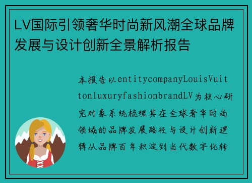 LV国际引领奢华时尚新风潮全球品牌发展与设计创新全景解析报告 LV国际引领奢华时尚新风潮全球品牌发展与设计创新全景解析报告