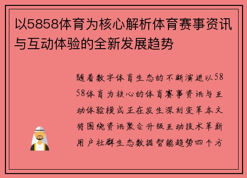 以5858体育为核心解析体育赛事资讯与互动体验的全新发展趋势 以5858体育为核心解析体育赛事资讯与互动体验的全新发展趋势