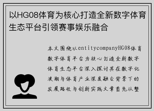 以HG08体育为核心打造全新数字体育生态平台引领赛事娱乐融合