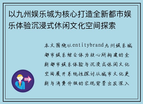 以九州娱乐城为核心打造全新都市娱乐体验沉浸式休闲文化空间探索