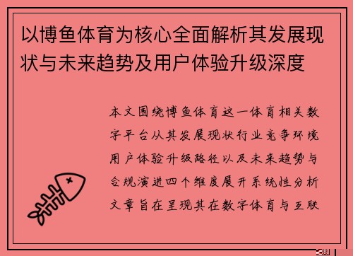 以博鱼体育为核心全面解析其发展现状与未来趋势及用户体验升级深度