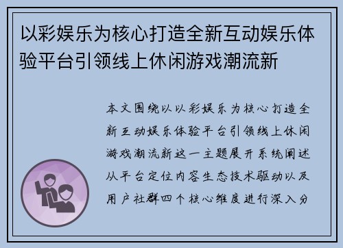 以彩娱乐为核心打造全新互动娱乐体验平台引领线上休闲游戏潮流新