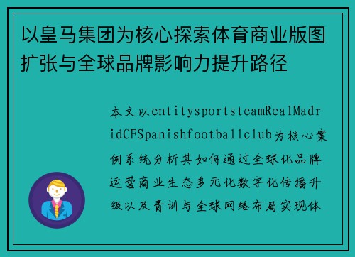 以皇马集团为核心探索体育商业版图扩张与全球品牌影响力提升路径