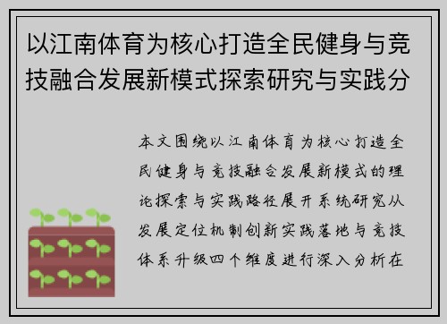 以江南体育为核心打造全民健身与竞技融合发展新模式探索研究与实践分析