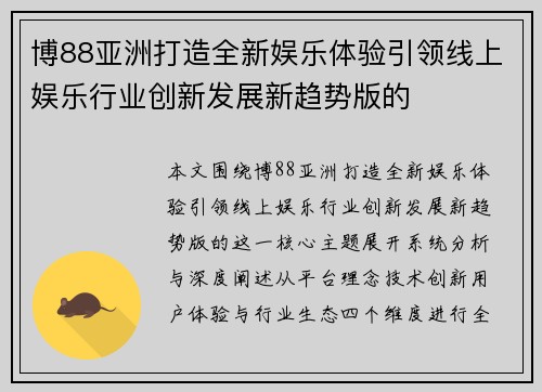 博88亚洲打造全新娱乐体验引领线上娱乐行业创新发展新趋势版的