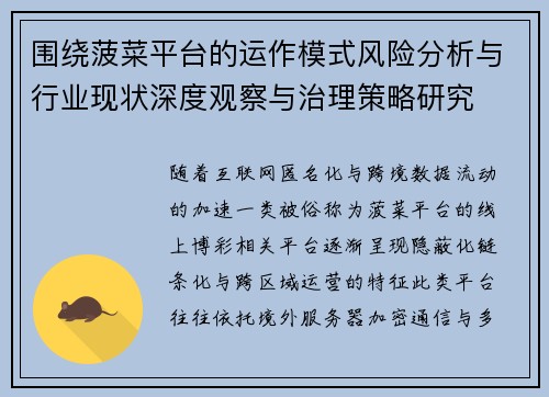 围绕菠菜平台的运作模式风险分析与行业现状深度观察与治理策略研究