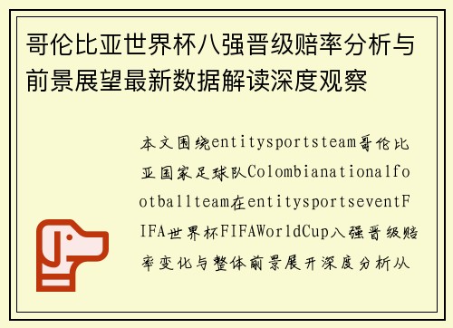 哥伦比亚世界杯八强晋级赔率分析与前景展望最新数据解读深度观察 哥伦比亚世界杯八强晋级赔率分析与前景展望最新数据解读深度观察