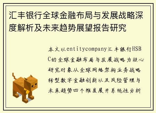 汇丰银行全球金融布局与发展战略深度解析及未来趋势展望报告研究 汇丰银行全球金融布局与发展战略深度解析及未来趋势展望报告研究