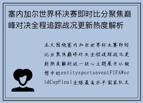 塞内加尔世界杯决赛即时比分聚焦巅峰对决全程追踪战况更新热度解析 塞内加尔世界杯决赛即时比分聚焦巅峰对决全程追踪战况更新热度解析