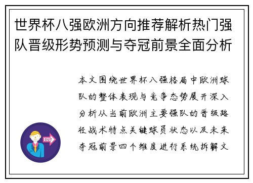 世界杯八强欧洲方向推荐解析热门强队晋级形势预测与夺冠前景全面分析 世界杯八强欧洲方向推荐解析热门强队晋级形势预测与夺冠前景全面分析