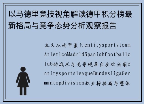 以马德里竞技视角解读德甲积分榜最新格局与竞争态势分析观察报告 以马德里竞技视角解读德甲积分榜最新格局与竞争态势分析观察报告