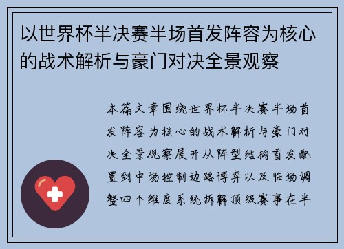 以世界杯半决赛半场首发阵容为核心的战术解析与豪门对决全景观察 以世界杯半决赛半场首发阵容为核心的战术解析与豪门对决全景观察