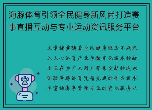 海豚体育引领全民健身新风尚打造赛事直播互动与专业运动资讯服务平台新体验 海豚体育引领全民健身新风尚打造赛事直播互动与专业运动资讯服务平台新体验