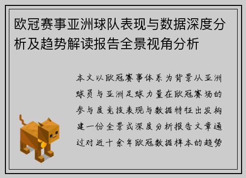 欧冠赛事亚洲球队表现与数据深度分析及趋势解读报告全景视角分析