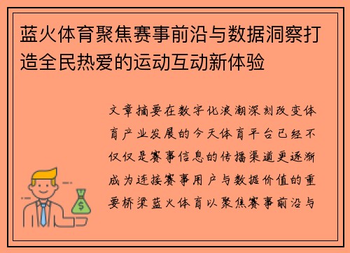 蓝火体育聚焦赛事前沿与数据洞察打造全民热爱的运动互动新体验 蓝火体育聚焦赛事前沿与数据洞察打造全民热爱的运动互动新体验